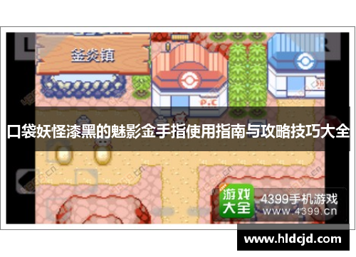 口袋妖怪漆黑的魅影金手指使用指南与攻略技巧大全 口袋妖怪漆黑的魅影金手指使用指南与攻略技巧大全