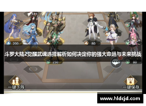 斗罗大陆2觉醒武魂选择解析如何决定你的强大命运与未来挑战 斗罗大陆2觉醒武魂选择解析如何决定你的强大命运与未来挑战