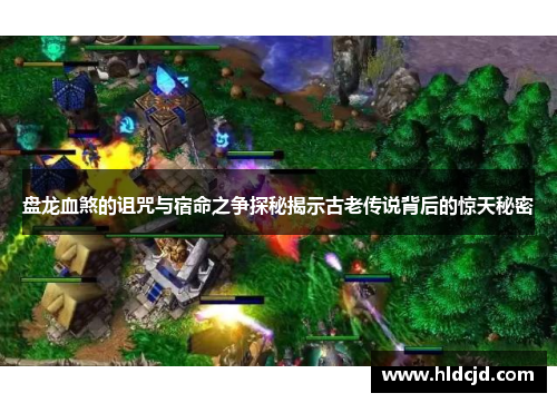 盘龙血煞的诅咒与宿命之争探秘揭示古老传说背后的惊天秘密