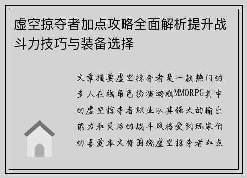 虚空掠夺者加点攻略全面解析提升战斗力技巧与装备选择 虚空掠夺者加点攻略全面解析提升战斗力技巧与装备选择