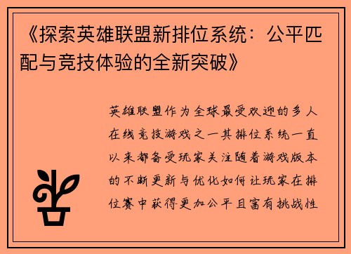 《探索英雄联盟新排位系统:公平匹配与竞技体验的全新突破》 《探索英雄联盟新排位系统:公平匹配与竞技体验的全新突破》