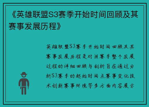 《英雄联盟S3赛季开始时间回顾及其赛事发展历程》