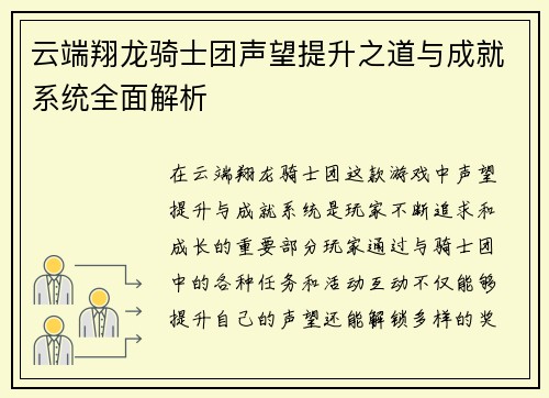 云端翔龙骑士团声望提升之道与成就系统全面解析 云端翔龙骑士团声望提升之道与成就系统全面解析