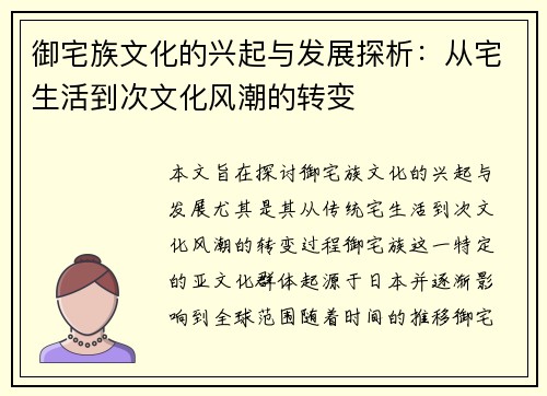 御宅族文化的兴起与发展探析：从宅生活到次文化风潮的转变