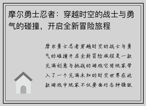 摩尔勇士忍者:穿越时空的战士与勇气的碰撞,开启全新冒险旅程 摩尔勇士忍者:穿越时空的战士与勇气的碰撞,开启全新冒险旅程