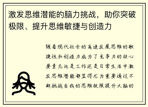激发思维潜能的脑力挑战，助你突破极限、提升思维敏捷与创造力