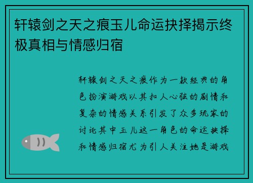 轩辕剑之天之痕玉儿命运抉择揭示终极真相与情感归宿 轩辕剑之天之痕玉儿命运抉择揭示终极真相与情感归宿