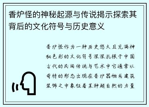 香炉怪的神秘起源与传说揭示探索其背后的文化符号与历史意义