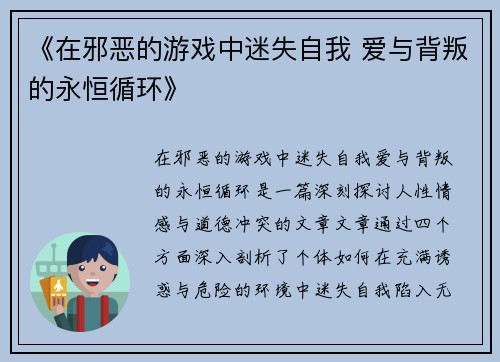 《在邪恶的游戏中迷失自我 爱与背叛的永恒循环》 《在邪恶的游戏中迷失自我 爱与背叛的永恒循环》