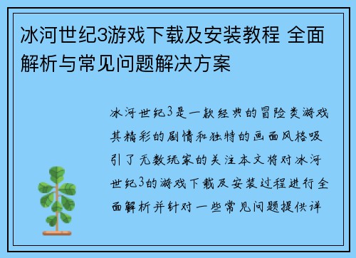 冰河世纪3游戏下载及安装教程 全面解析与常见问题解决方案 冰河世纪3游戏下载及安装教程 全面解析与常见问题解决方案