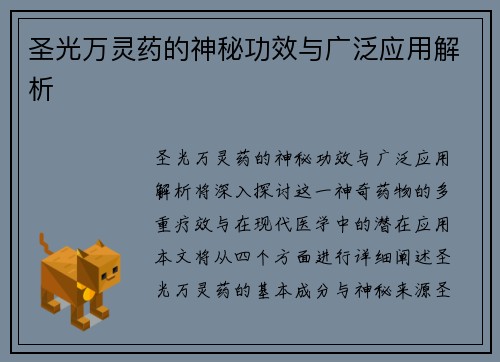 圣光万灵药的神秘功效与广泛应用解析 圣光万灵药的神秘功效与广泛应用解析
