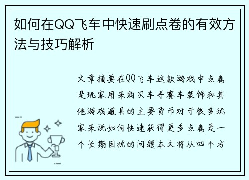 如何在QQ飞车中快速刷点卷的有效方法与技巧解析 如何在QQ飞车中快速刷点卷的有效方法与技巧解析