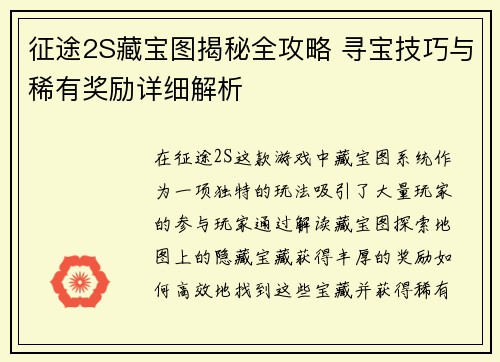 征途2S藏宝图揭秘全攻略 寻宝技巧与稀有奖励详细解析