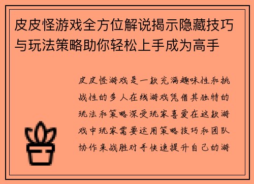 皮皮怪游戏全方位解说揭示隐藏技巧与玩法策略助你轻松上手成为高手 皮皮怪游戏全方位解说揭示隐藏技巧与玩法策略助你轻松上手成为高手