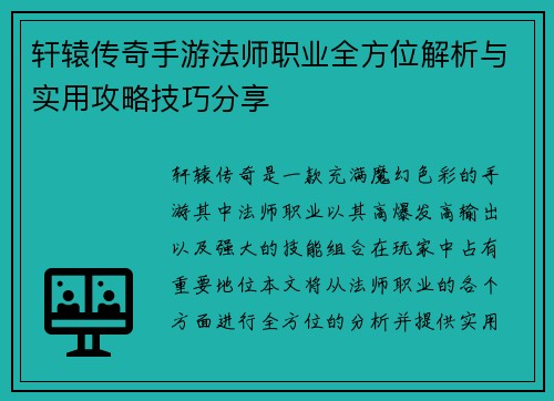 轩辕传奇手游法师职业全方位解析与实用攻略技巧分享 轩辕传奇手游法师职业全方位解析与实用攻略技巧分享