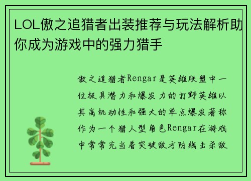LOL傲之追猎者出装推荐与玩法解析助你成为游戏中的强力猎手 LOL傲之追猎者出装推荐与玩法解析助你成为游戏中的强力猎手