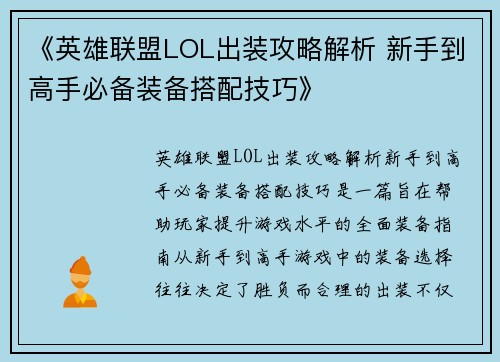 《英雄联盟LOL出装攻略解析 新手到高手必备装备搭配技巧》