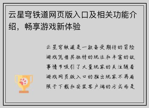 云星穹铁道网页版入口及相关功能介绍,畅享游戏新体验 云星穹铁道网页版入口及相关功能介绍,畅享游戏新体验