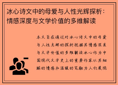 冰心诗文中的母爱与人性光辉探析：情感深度与文学价值的多维解读