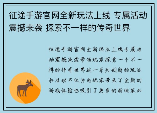 征途手游官网全新玩法上线 专属活动震撼来袭 探索不一样的传奇世界 征途手游官网全新玩法上线 专属活动震撼来袭 探索不一样的传奇世界