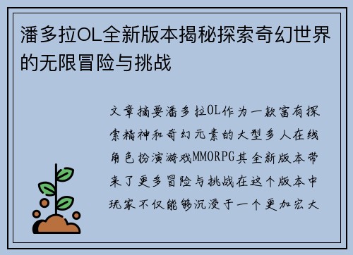 潘多拉OL全新版本揭秘探索奇幻世界的无限冒险与挑战