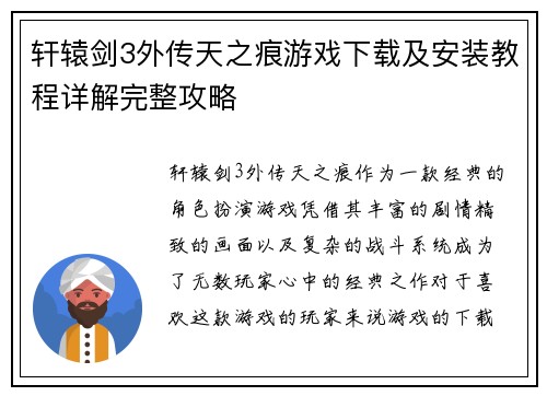 轩辕剑3外传天之痕游戏下载及安装教程详解完整攻略 轩辕剑3外传天之痕游戏下载及安装教程详解完整攻略