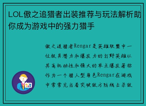 LOL傲之追猎者出装推荐与玩法解析助你成为游戏中的强力猎手 LOL傲之追猎者出装推荐与玩法解析助你成为游戏中的强力猎手