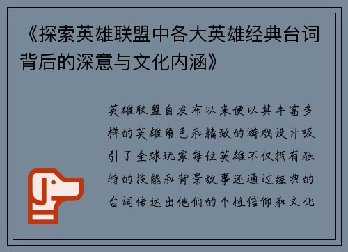 《探索英雄联盟中各大英雄经典台词背后的深意与文化内涵》 《探索英雄联盟中各大英雄经典台词背后的深意与文化内涵》