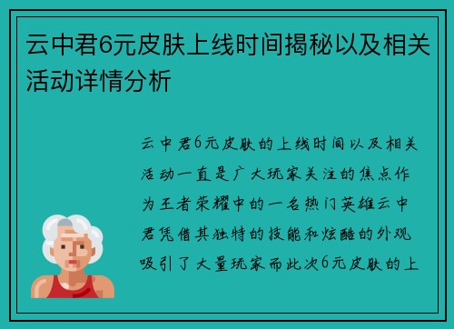 云中君6元皮肤上线时间揭秘以及相关活动详情分析 云中君6元皮肤上线时间揭秘以及相关活动详情分析