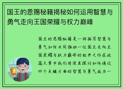 国王的恩赐秘籍揭秘如何运用智慧与勇气走向王国荣耀与权力巅峰 国王的恩赐秘籍揭秘如何运用智慧与勇气走向王国荣耀与权力巅峰