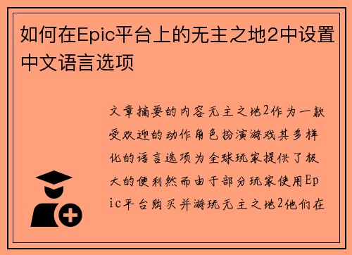 如何在Epic平台上的无主之地2中设置中文语言选项 如何在Epic平台上的无主之地2中设置中文语言选项