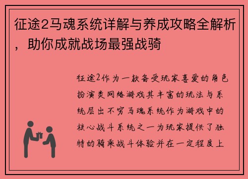 征途2马魂系统详解与养成攻略全解析，助你成就战场最强战骑