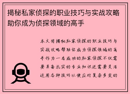 揭秘私家侦探的职业技巧与实战攻略助你成为侦探领域的高手 揭秘私家侦探的职业技巧与实战攻略助你成为侦探领域的高手