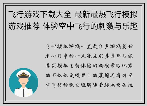 飞行游戏下载大全 最新最热飞行模拟游戏推荐 体验空中飞行的刺激与乐趣 飞行游戏下载大全 最新最热飞行模拟游戏推荐 体验空中飞行的刺激与乐趣