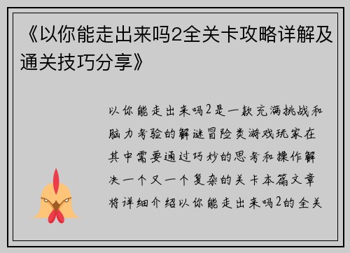 《以你能走出来吗2全关卡攻略详解及通关技巧分享》 《以你能走出来吗2全关卡攻略详解及通关技巧分享》