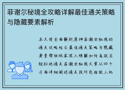 菲谢尔秘境全攻略详解最佳通关策略与隐藏要素解析