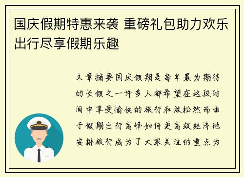 国庆假期特惠来袭 重磅礼包助力欢乐出行尽享假期乐趣 国庆假期特惠来袭 重磅礼包助力欢乐出行尽享假期乐趣