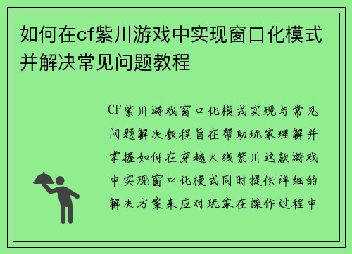 如何在cf紫川游戏中实现窗口化模式并解决常见问题教程