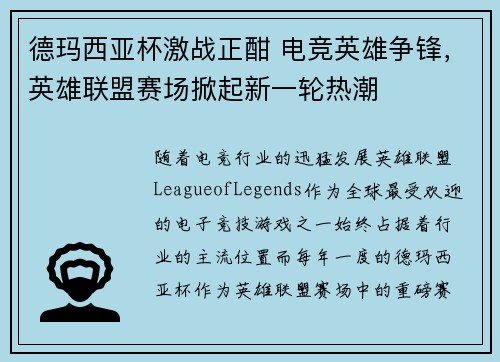 德玛西亚杯激战正酣 电竞英雄争锋，英雄联盟赛场掀起新一轮热潮