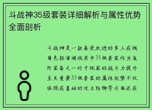 斗战神35级套装详细解析与属性优势全面剖析