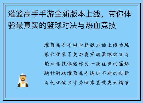 灌篮高手手游全新版本上线，带你体验最真实的篮球对决与热血竞技