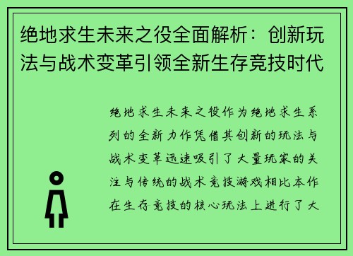 绝地求生未来之役全面解析：创新玩法与战术变革引领全新生存竞技时代