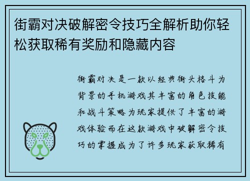 街霸对决破解密令技巧全解析助你轻松获取稀有奖励和隐藏内容