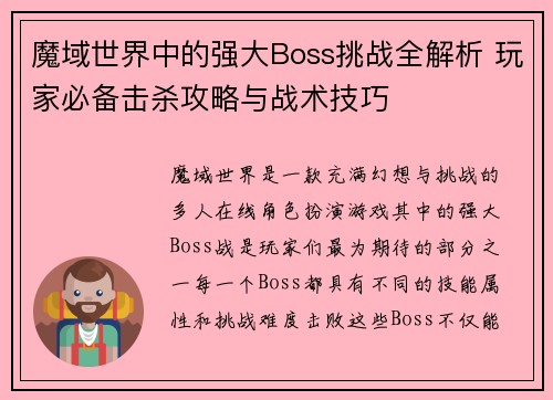 魔域世界中的强大Boss挑战全解析 玩家必备击杀攻略与战术技巧