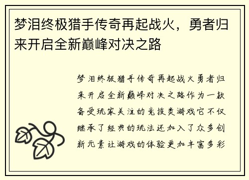 梦泪终极猎手传奇再起战火，勇者归来开启全新巅峰对决之路