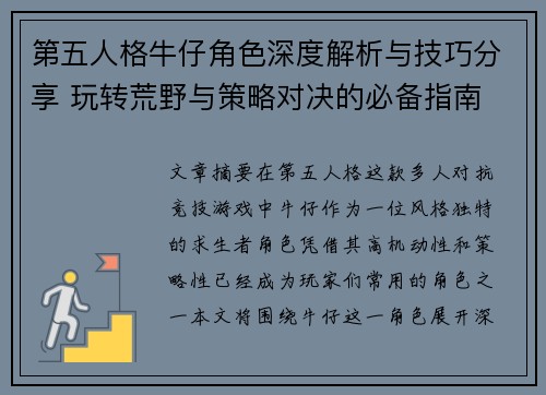 第五人格牛仔角色深度解析与技巧分享 玩转荒野与策略对决的必备指南