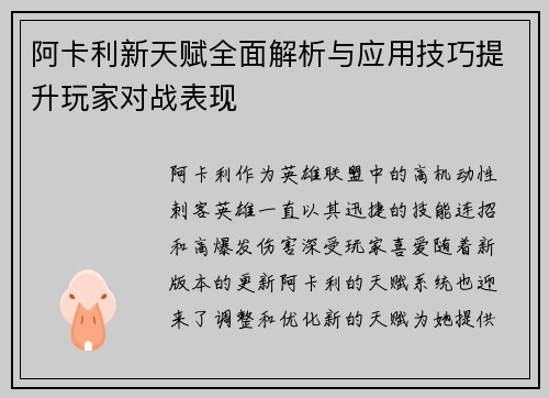 阿卡利新天赋全面解析与应用技巧提升玩家对战表现