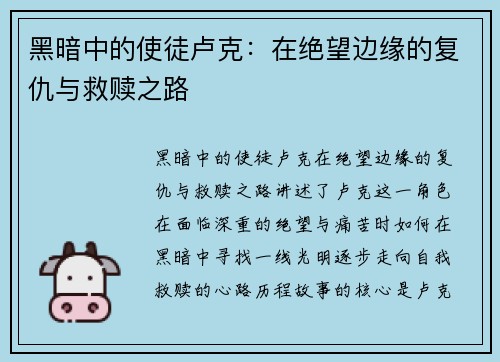 黑暗中的使徒卢克：在绝望边缘的复仇与救赎之路