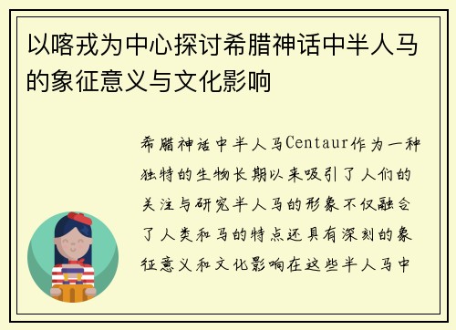 以喀戎为中心探讨希腊神话中半人马的象征意义与文化影响