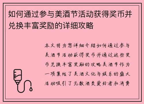 如何通过参与美酒节活动获得奖币并兑换丰富奖励的详细攻略